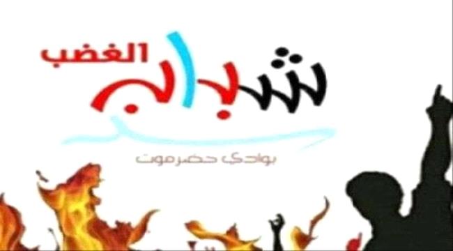 حضرموت شباب الغضب