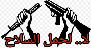 لا لحمل السلاح لحج