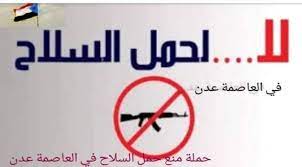 لا لحمل السلاح