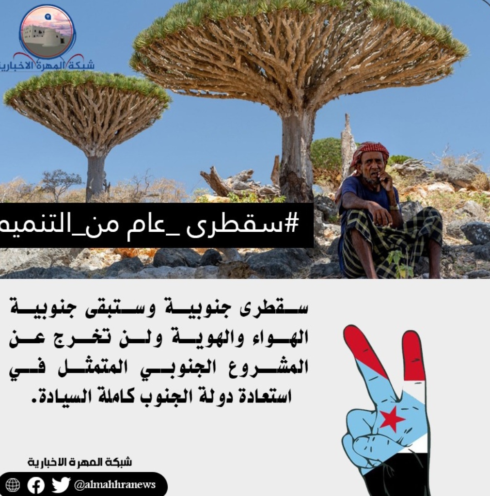 سياسيون يطلقون هاشتاج سقطرى_عام_من_التنميه - لحج الغد