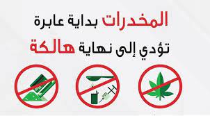 المخدرات 2