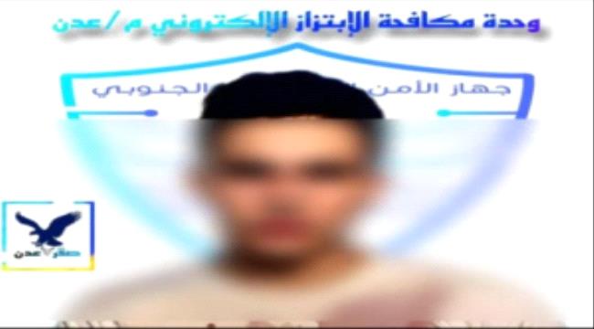 عدن وحدة مكافحة الابتزاز