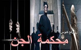 محكمة الجن