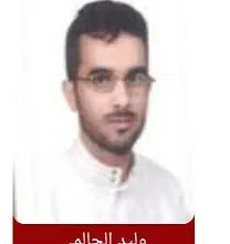 وليد الحالمي