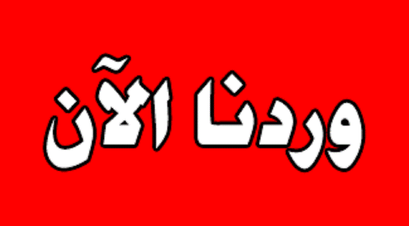 عاجل ورد الان